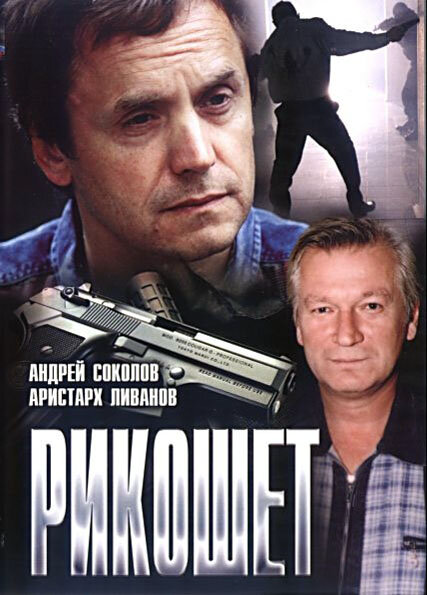 Рикошет постер